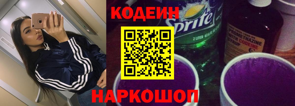 Кодеиновый сироп Lean Purple Drank Миллерово
